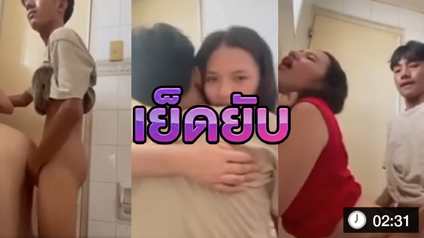 เด็กไทย นัดเย็ดกันในห้องน้ำ กระแทกท่าหมา ครางเสียวหี